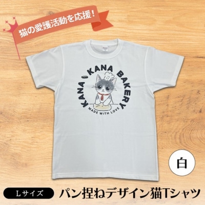 Tシャツ 猫の愛護活動を応援!白Tシャツ「パン捏ねデザイン」Lサイズ[No5354-7068]