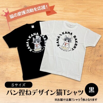 Tシャツ 猫の愛護活動を応援!黒Tシャツ「パン捏ねデザイン」Sサイズ[No5354-7069]