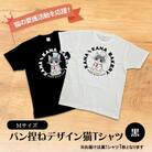 Tシャツ 猫の愛護活動を応援!黒Tシャツ「パン捏ねデザイン」Mサイズ[No5354-7070]