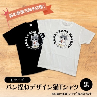 Tシャツ 猫の愛護活動を応援!黒Tシャツ「パン捏ねデザイン」Lサイズ[No5354-7071]