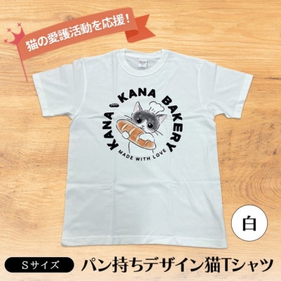 Tシャツ 猫の愛護活動を応援!白Tシャツ「パン持ちデザイン」Sサイズ[No5354-7072]