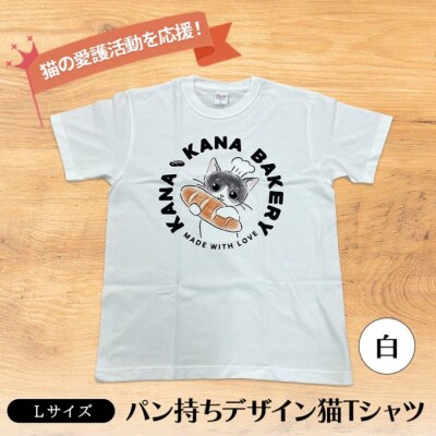 Tシャツ 猫の愛護活動を応援!白Tシャツ「パン持ちデザイン」Lサイズ[No5354-7074]