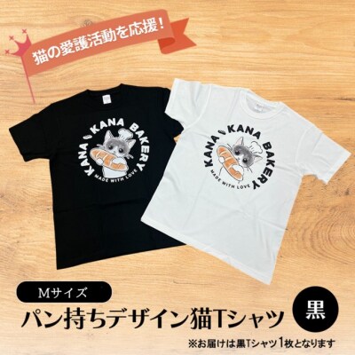 Tシャツ 猫の愛護活動を応援!黒Tシャツ「パン持ちデザイン」Mサイズ[No5354-7076]