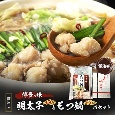 もつ鍋 明太子 福岡の味 蔵出し明太子ともつ鍋のセット 醤油味[No5354-2182]