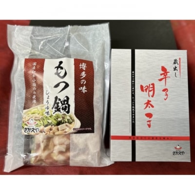 もつ鍋 明太子 福岡の味 蔵出し明太子ともつ鍋のセット 醤油味[No5354-2182]