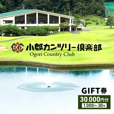 【ゴルフ】小郡カンツリー倶楽部 GIFT券 30枚(30,000円分)[No5354-0886]