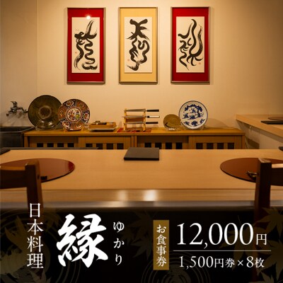 お食事券 12,000円 (1,500円券×8枚)「日本料理　縁」 福岡県[No5354-2234]