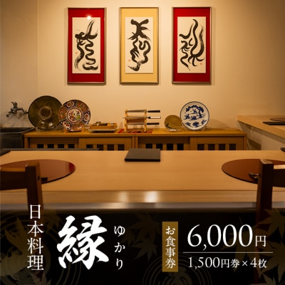 お食事券 6,000円 (1,500円券×4枚) 「日本料理 縁」 福岡県[No5354-2235]