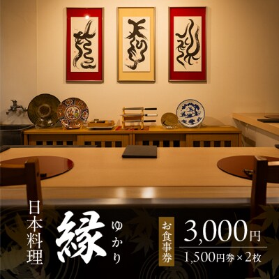 お食事券 3,000円 (1,500円券×2枚) 「日本料理 縁」 福岡県[No5354-2236]