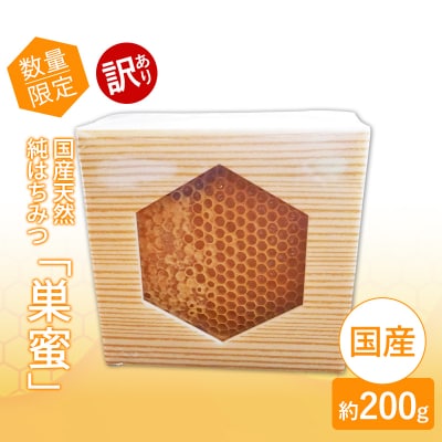はちみつ 訳あり巣蜜(約200g前後) 天然 国産 天然はちみつ[No5354-2238]