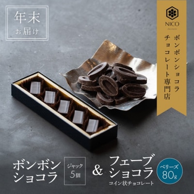 【年末配送】ボンボンショコラ 5個(ジャック)&フェーブ80g[No5354-2239]