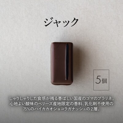 【年末配送】ボンボンショコラ 5個(ジャック)&フェーブ80g[No5354-2239]