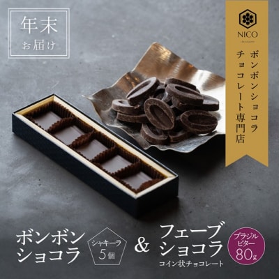 【年末配送】ボンボンショコラ 5個(シャキーラ)&フェーブ80g[No5354-2240]