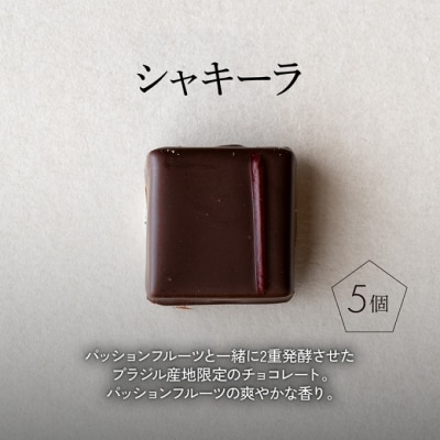 【年末配送】ボンボンショコラ 5個(シャキーラ)&フェーブ80g[No5354-2240]