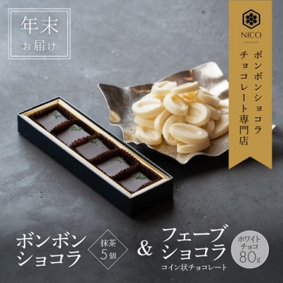【年末配送】ボンボンショコラ 5個(抹茶)&フェーブ80g[No5354-2242]