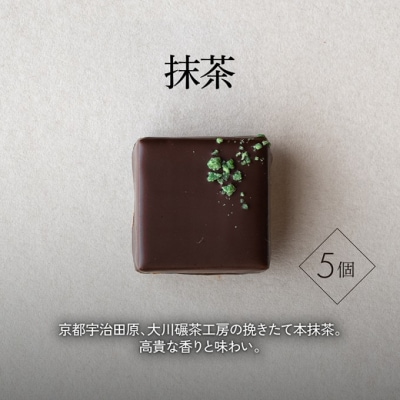 【年末配送】ボンボンショコラ 5個(抹茶)&フェーブ80g[No5354-2242]