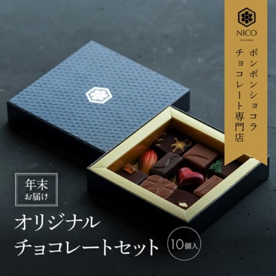 【年末配送】ボンボンショコラ10種アソート[No5354-2243]