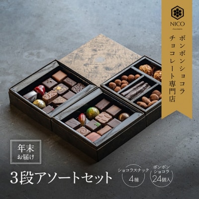 【年末配送】ボンボンショコラ3段アソート[No5354-2244]