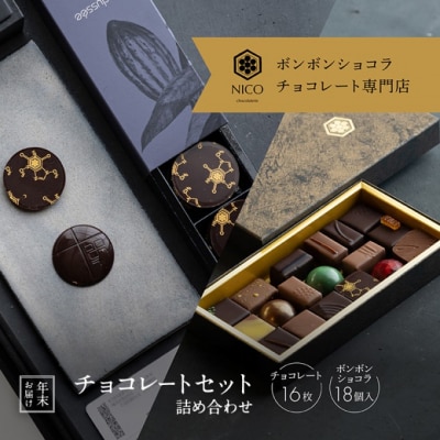 年末配送/ボンボンショコラ18種アソート&オリジナルチョコロデッセイ16枚[No5354-2245]