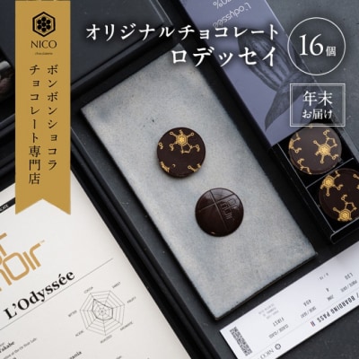 年末配送/オリジナルチョコレート「ロデッセイ」コイン状チョコレート16枚入[No5354-2249]