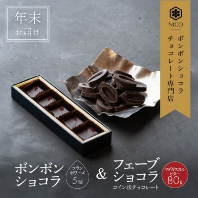 【年末配送】ボンボンショコラ 5個(フランボワーズ)&フェーブ80g[No5354-2247]