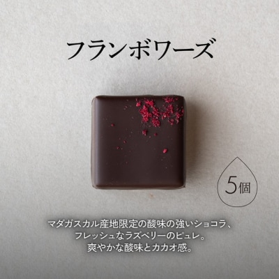 【年末配送】ボンボンショコラ 5個(フランボワーズ)&フェーブ80g[No5354-2247]