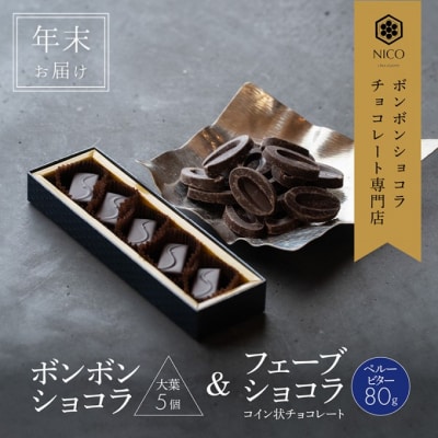 【年末配送】ボンボンショコラ 5個(大葉)&フェーブ80g[No5354-2248]