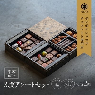 【年末配送】ボンボンショコラ3段アソート×2セット[No5354-2253]