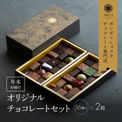 【年末配送】ボンボンショコラ36種アソート×2セット[No5354-2255]