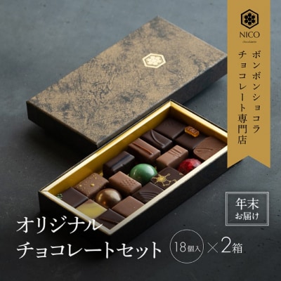【年末配送】ボンボンショコラ18種アソート×2セット[No5354-2257]