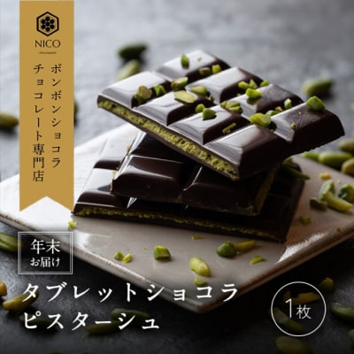 【年末配送】タブレットショコラ ピスターシュ[No5354-2258]