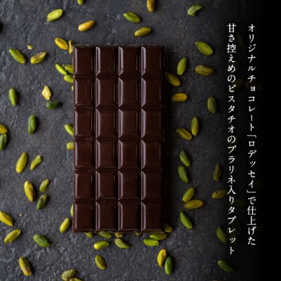 【年末配送】タブレットショコラ ピスターシュ[No5354-2258]