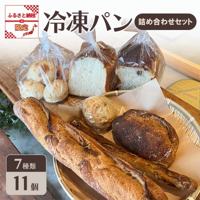 【9月30日受付終了】冷凍パン 詰合せ ふるさと納税限定 ※配送不可:離島[No5354-2260]