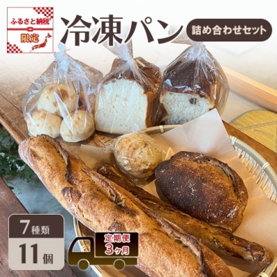 定期便 3ヶ月パン 冷凍パン 詰め合わせ セット ふるさと納税限定[No5354-2261]