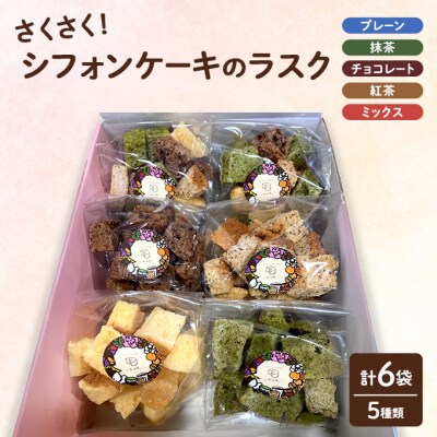 【9月30日受付終了】さくさくシフォンケーキのラスク 6袋セット お菓子[No5354-2263]