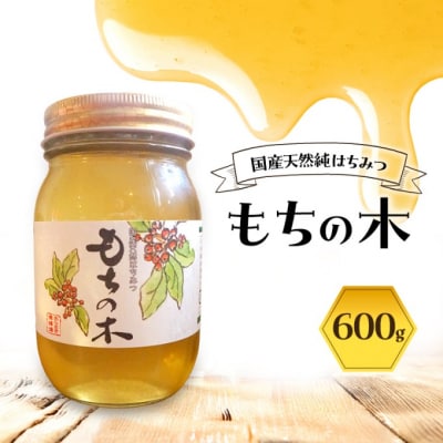 はちみつ もちの木 600g 蜂蜜[No5354-2268]