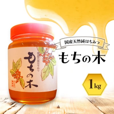 はちみつ もちの木 1kg 蜂蜜[No5354-2269]