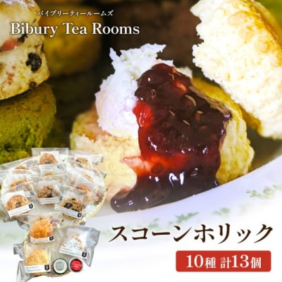バイブリーティールームズ スコーンホリック 10種計13個 スコーン[No5354-2271]