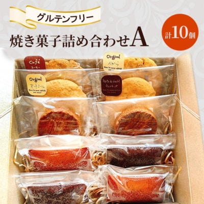 焼き菓子 詰め合わせ A 計10個 グルテンフリー お菓子[No5354-2272]