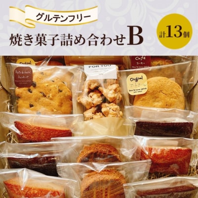 焼き菓子 詰め合わせ B 計13個 グルテンフリー お菓子[No5354-2273]
