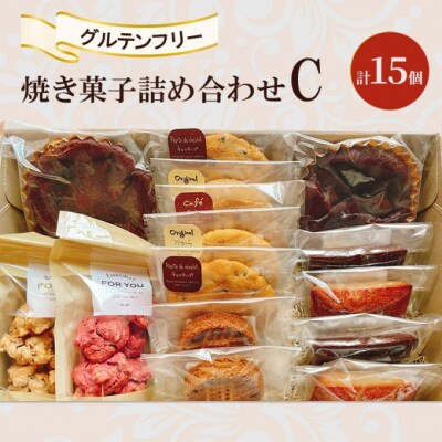 焼き菓子 詰め合わせ C 計15個 グルテンフリー お菓子[No5354-2274]