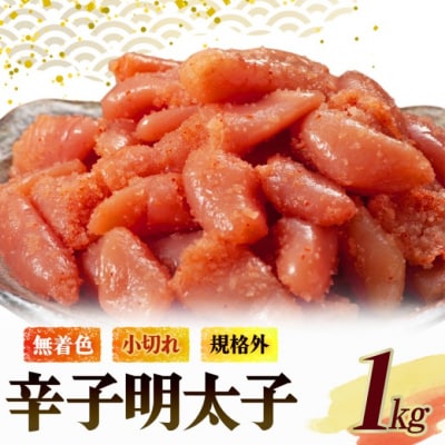 無着色 小切れ 1kg (500g×2) 魚貝類 明太子 辛子明太子[No5354-2276]