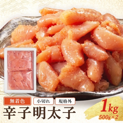 無着色 小切れ 1kg (500g×2) 魚貝類 明太子 辛子明太子[No5354-2276]