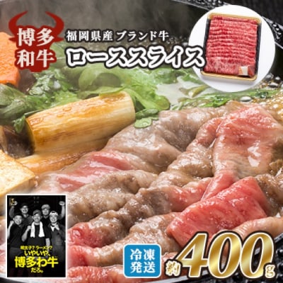国産 博多和牛 ロース スライス 約400g 福岡県産 配送不可:離島[No5354-0706]