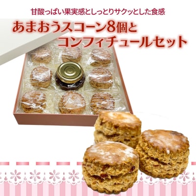洋菓子 あまおう スコーン 8個入り コンフィチュールセット いちご[No5354-2112]