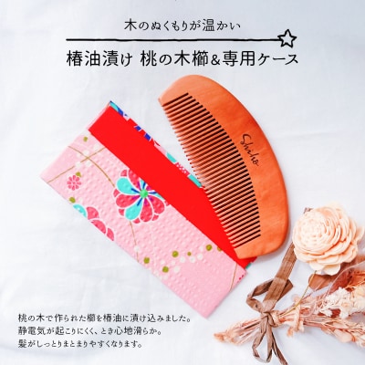 名入れ 椿油漬け 桃の木櫛 ケース付 ピンク 和柄 椿油 椿オイル くし[No5354-2098]