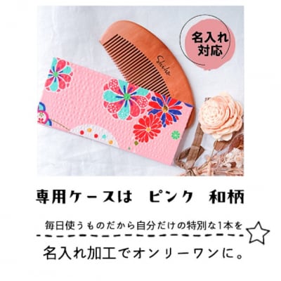 名入れ 椿油漬け 桃の木櫛 ケース付 ピンク 和柄 椿油 椿オイル くし[No5354-2098]
