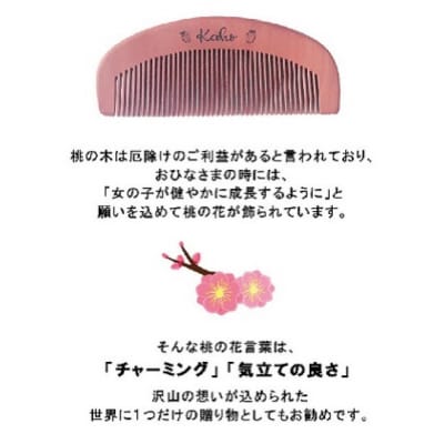 名入れ 椿油漬け 桃の木櫛 ケース付 ピンク 和柄 椿油 椿オイル くし[No5354-2098]