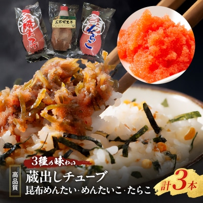 【高品質】「3種の味わい 蔵出しチューブめんたい・たらこセット計3本)」[No5354-2183]