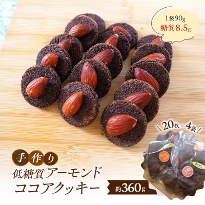 【低糖質】手作りアーモンドココアクッキー クッキー スイーツ[No5354-2191]
